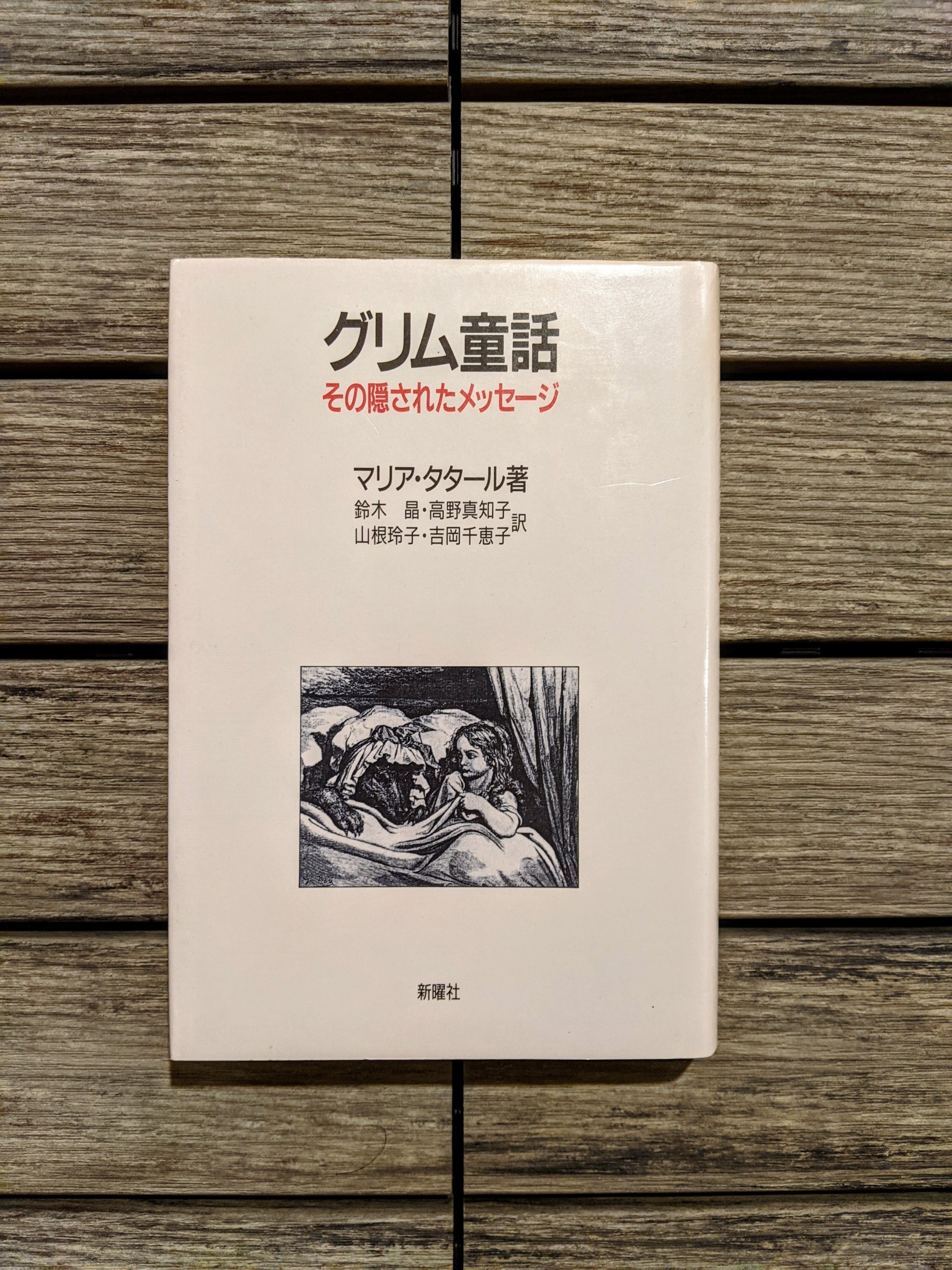 グリム童話 その隠されたメッセージ 海外翻訳 古本なるや