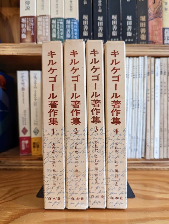 キルケゴール著作集1〜4（あれか、これか） | 海外翻訳 | 古本なるや