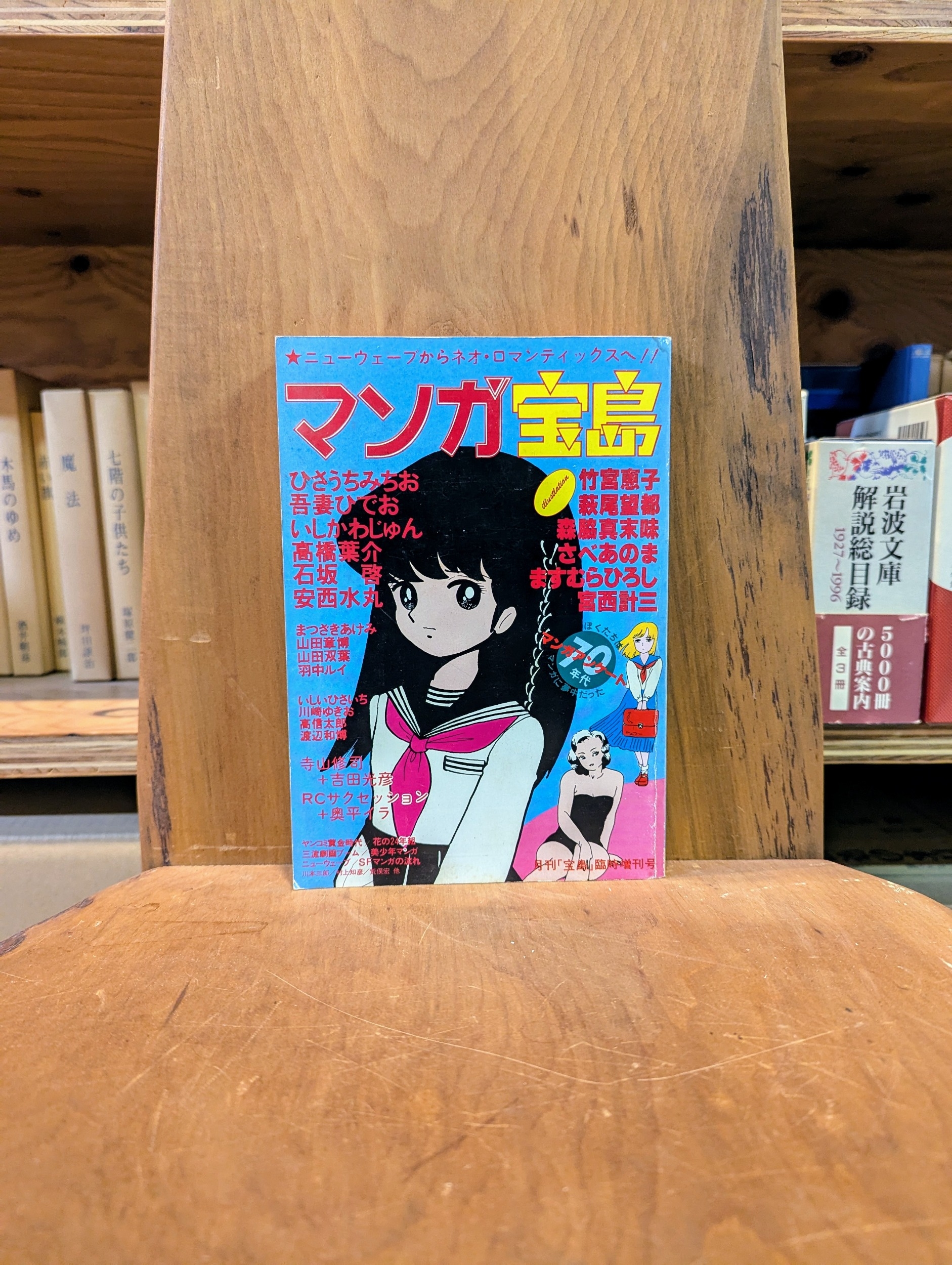マンガ宝島（月刊宝島臨時創刊号） | その他 | 古本なるや