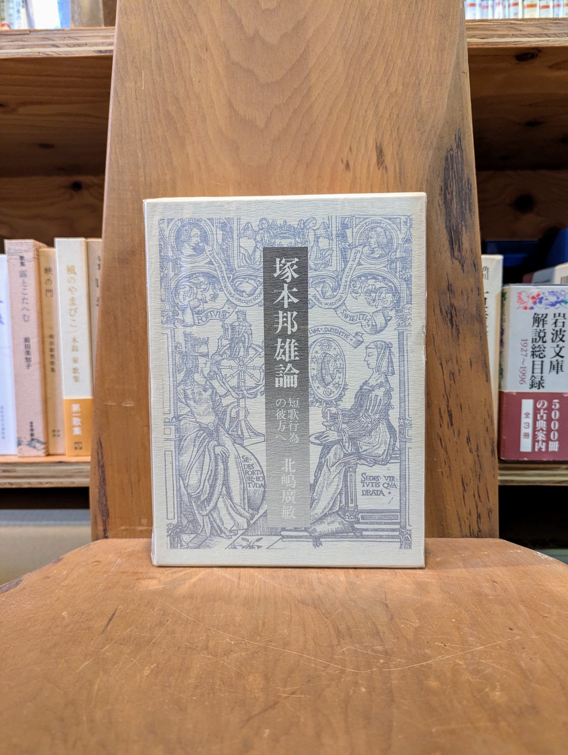 塚本邦雄論 短歌行為の彼方へ | 評論・随筆・エッセイ | 古本なるや