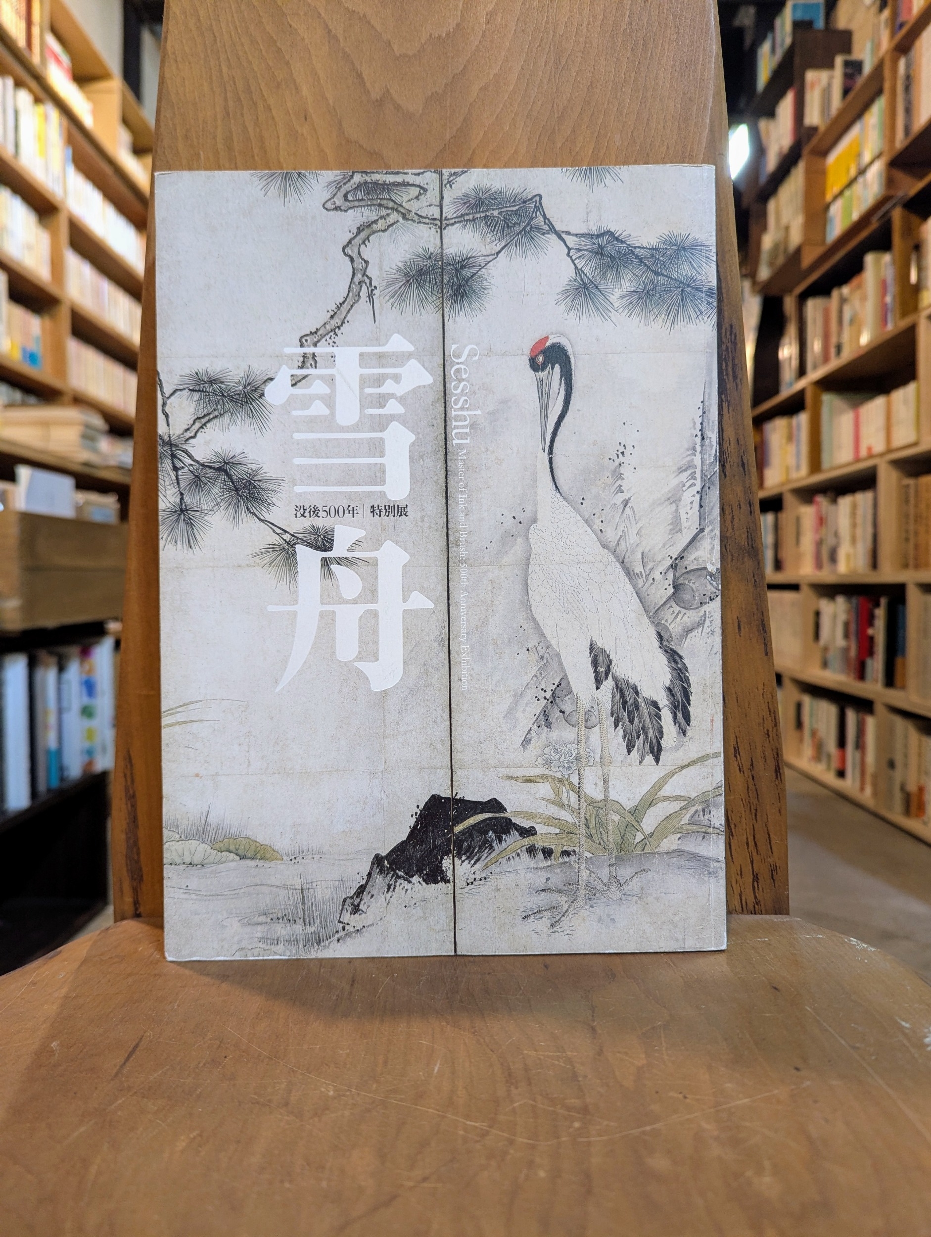 雪舟 | 図録 | 古本なるや