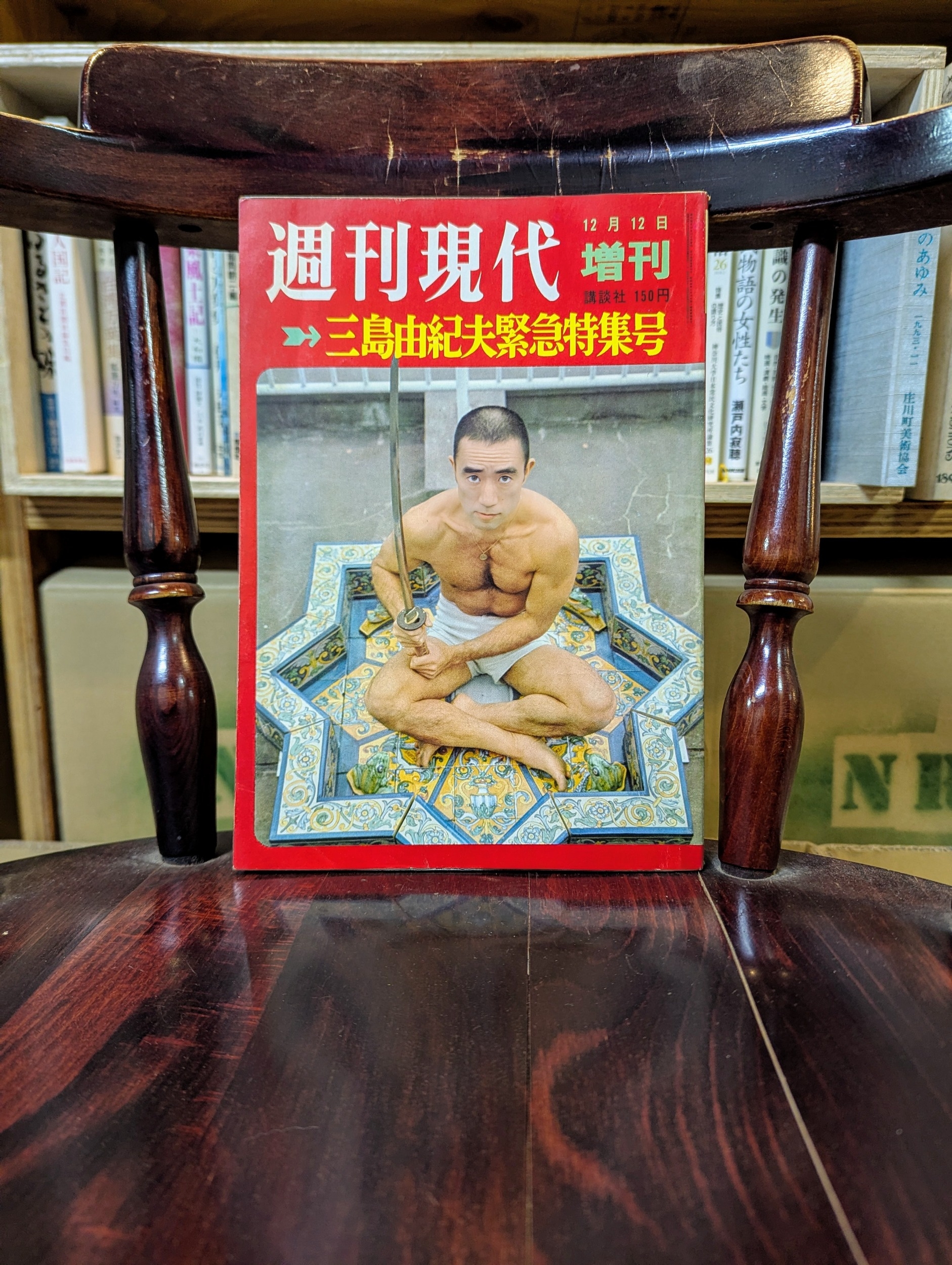 週刊現代増刊 三島由紀夫緊急特集号 | その他 | 古本なるや