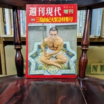 週刊現代増刊　三島由紀夫緊急特集号