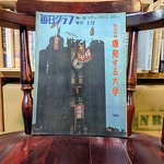 毎日グラフ増刊　緊急特集爆発する大学