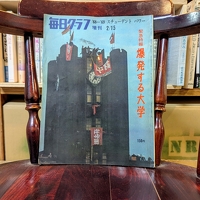 毎日グラフ増刊　緊急特集爆発する大学