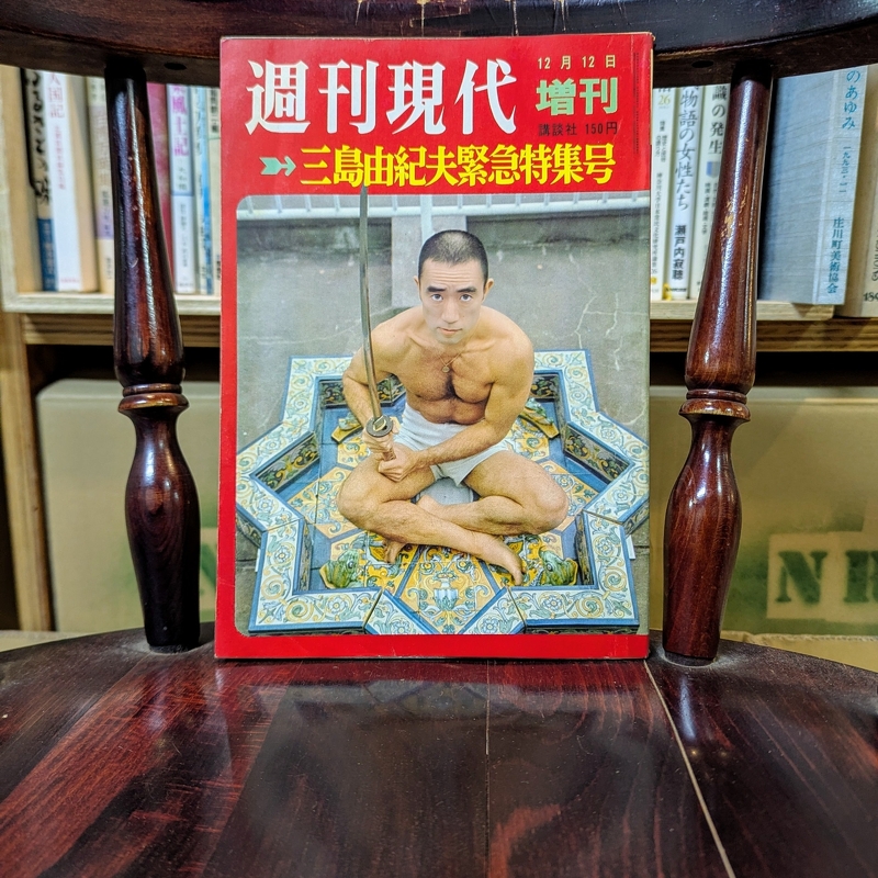 週刊現代増刊　三島由紀夫緊急特集号